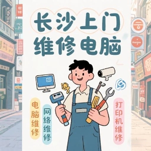 長(cháng)沙上門(mén)維修電腦專(zhuān)家——快速解決您的IT問(wèn)題！